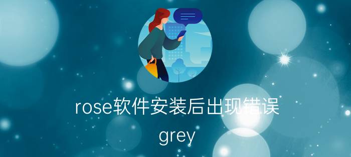 rose软件安装后出现错误 grey rose是什么颜色？